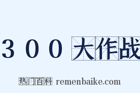 300大作战是什么意思的图片